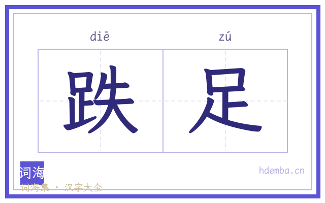 跌足的书法字