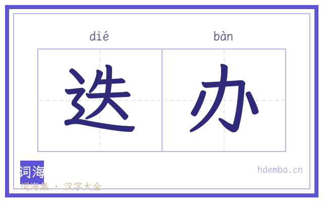 迭办的书法字