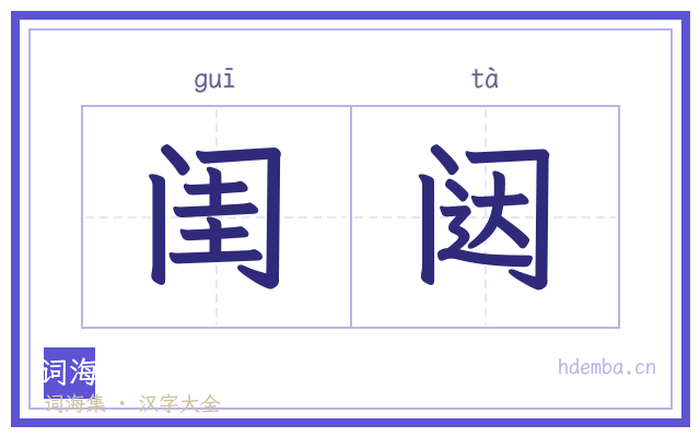 闺闼的书法字