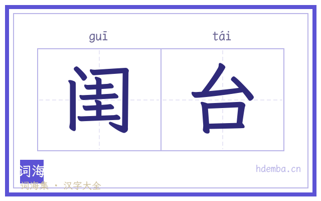闺台的书法字