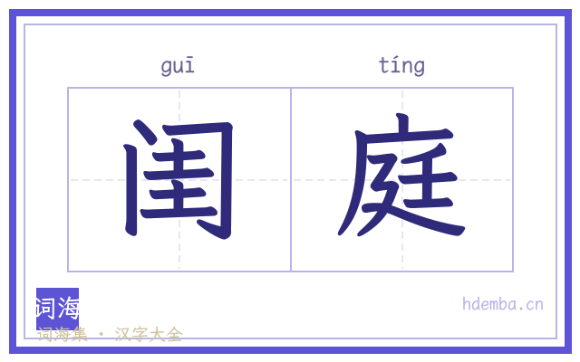 闺庭的书法字