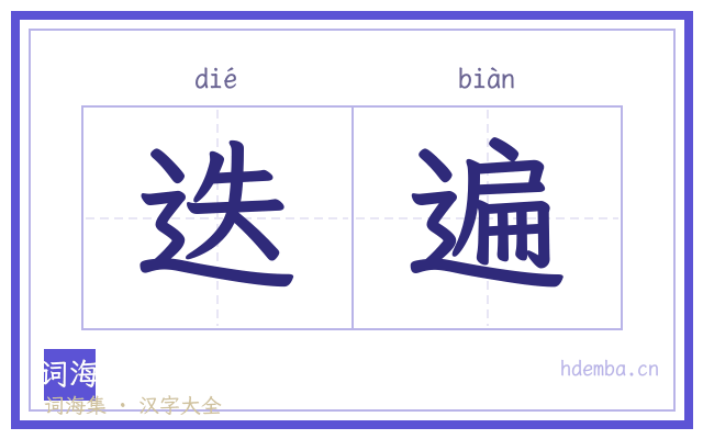 迭遍的书法字