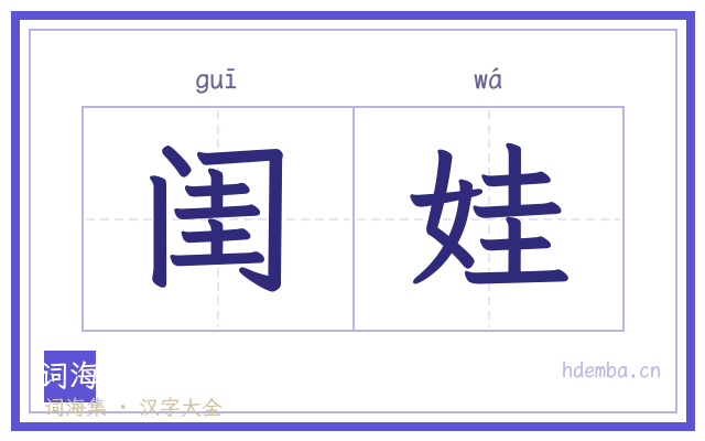 闺娃的书法字