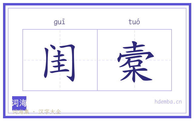 闺槖的书法字