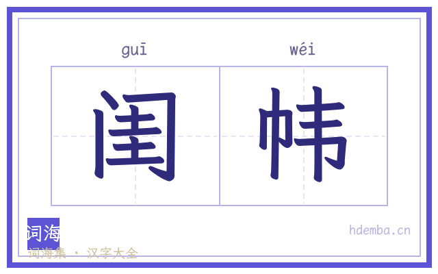 闺帏的书法字
