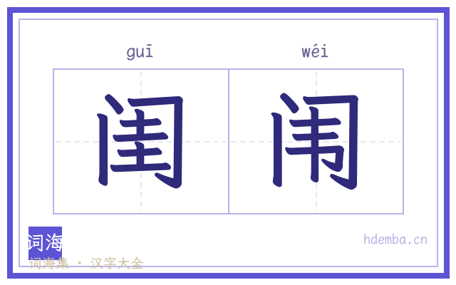 闺闱的书法字