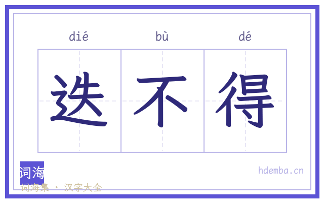 迭不得的书法字