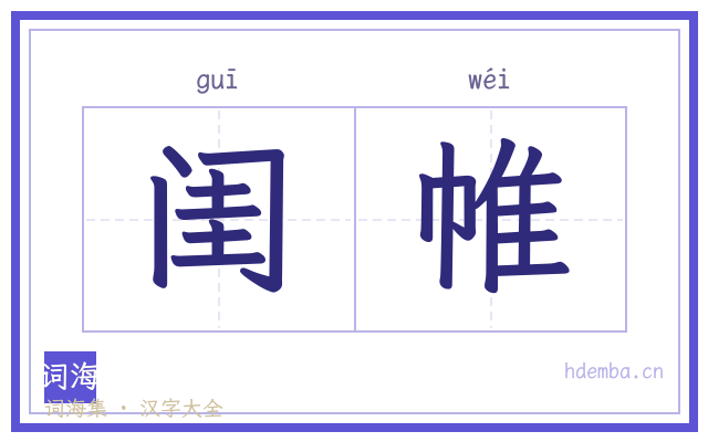 闺帷的书法字
