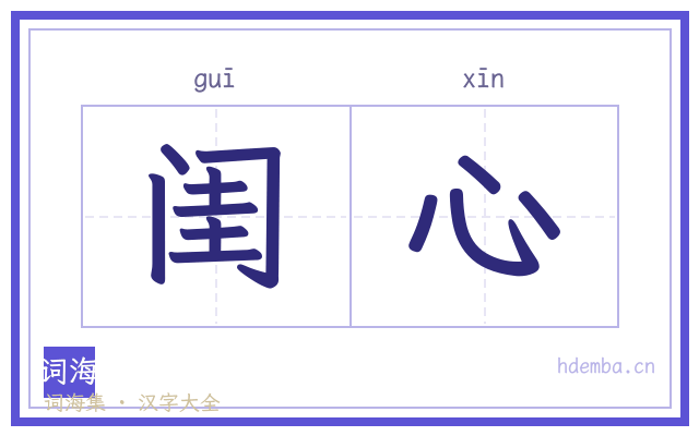 闺心的书法字