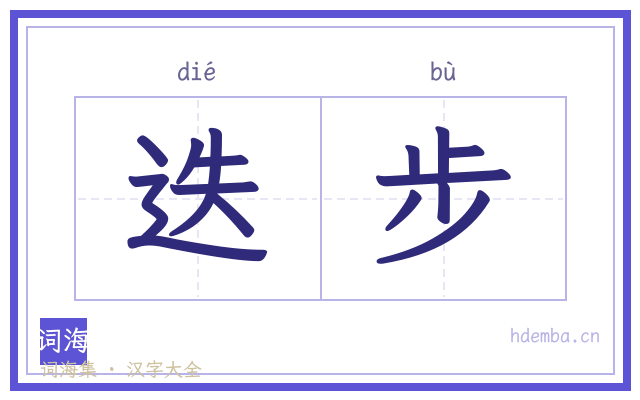 迭步的书法字