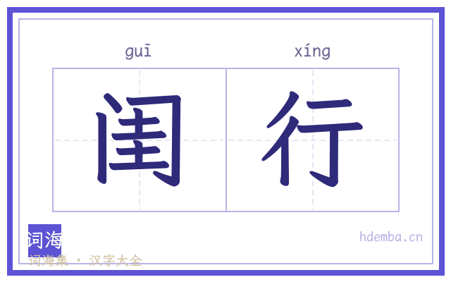 闺行的书法字