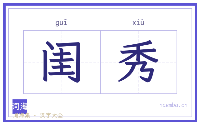 闺秀的书法字