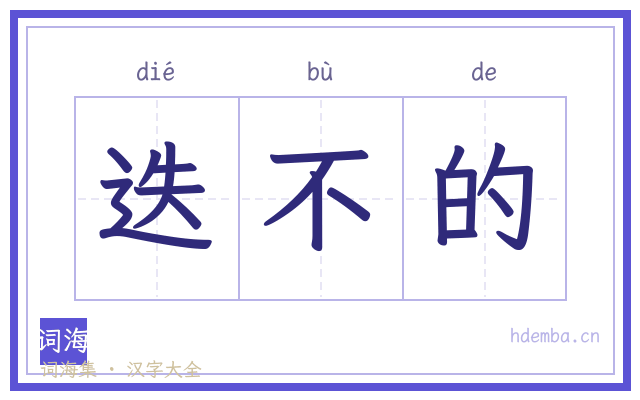 迭不的的书法字