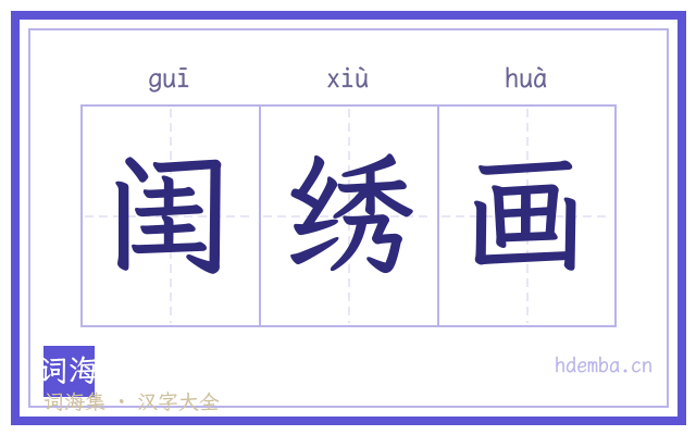闺绣画的书法字