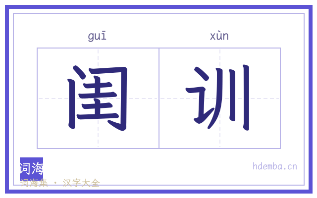 闺训的书法字