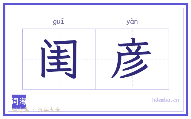 闺彦的书法字