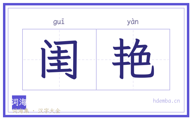 闺艳的书法字
