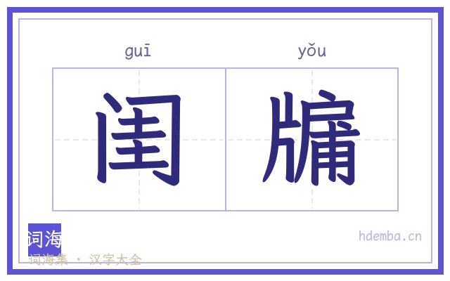 闺牖的书法字