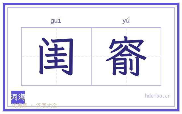 闺窬的书法字