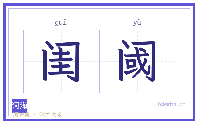 闺阈的书法字