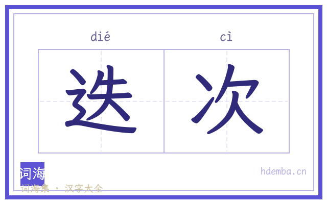 迭次的书法字