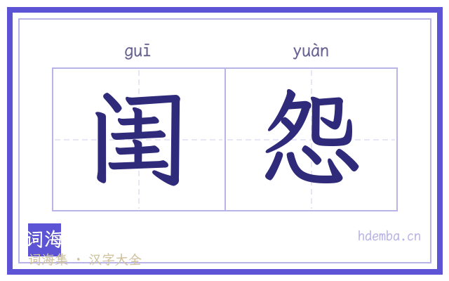 闺怨的书法字