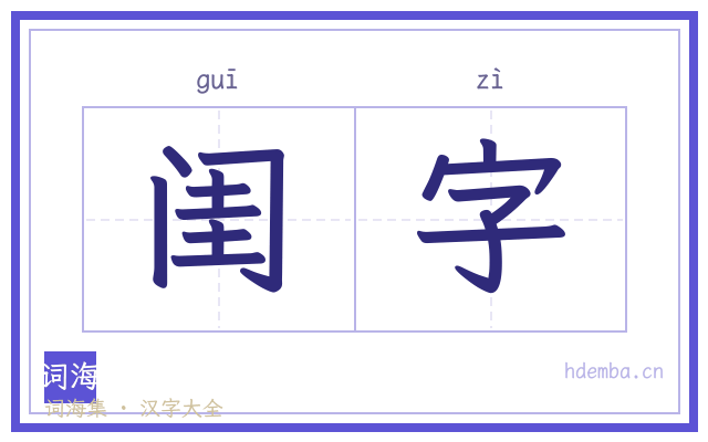 闺字的书法字