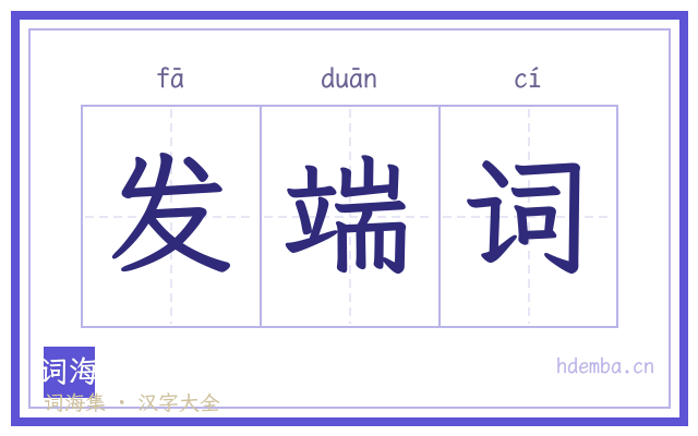 发端词的书法字