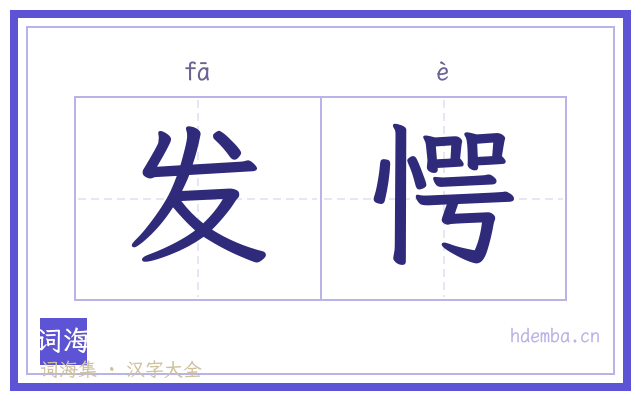 发愕的书法字