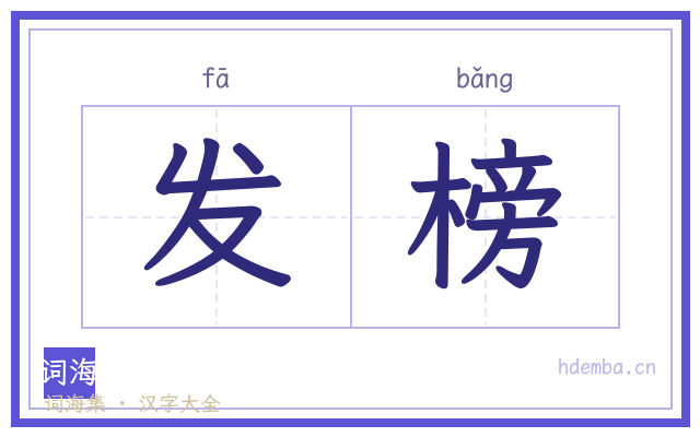 发榜的书法字