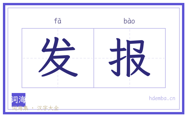 发报的书法字