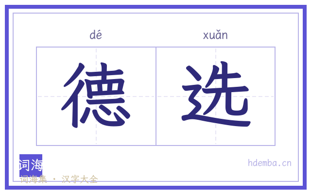 德选的书法字