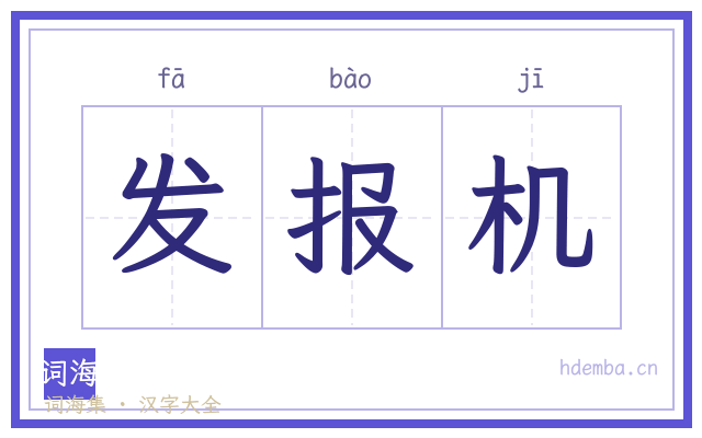 发报机的书法字