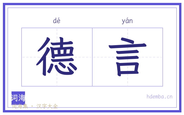德言的书法字
