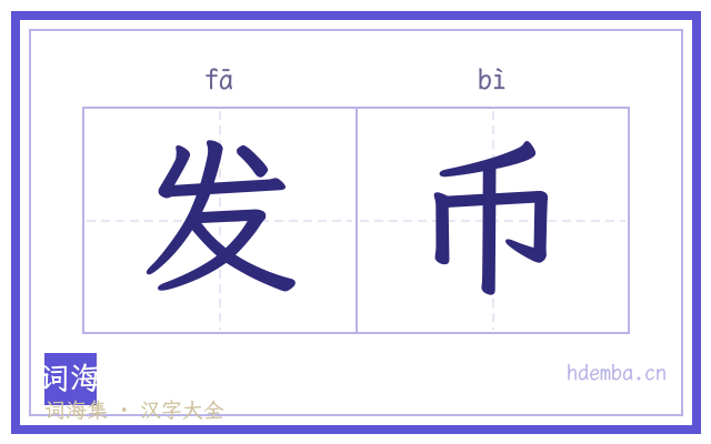 发币的书法字