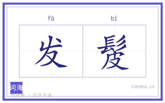 发髲的书法字