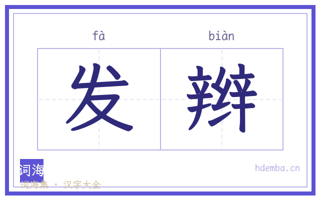 发辫的书法字