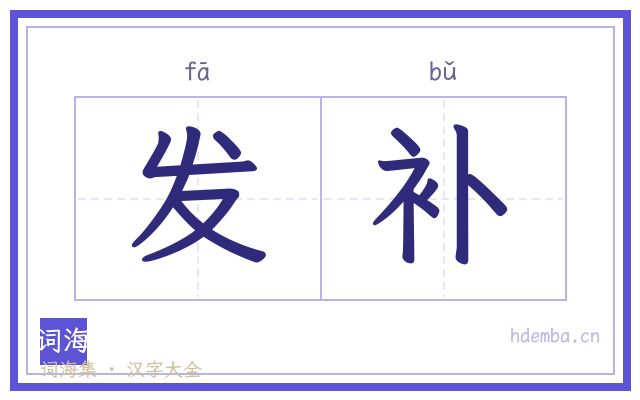 发补的书法字