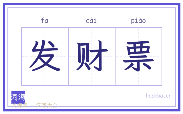 发财票的书法字