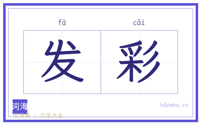 发彩的书法字