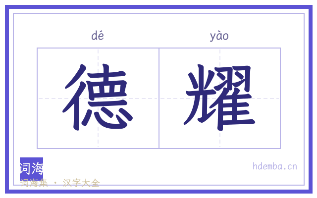 德耀的书法字