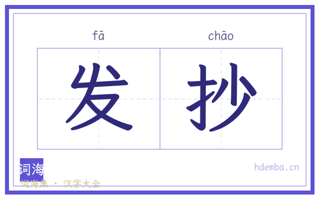 发抄的书法字