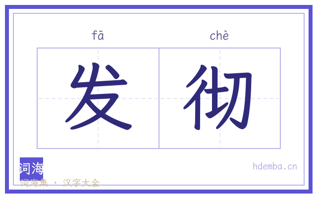 发彻的书法字