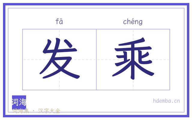发乘的书法字