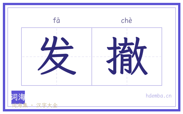 发撤的书法字