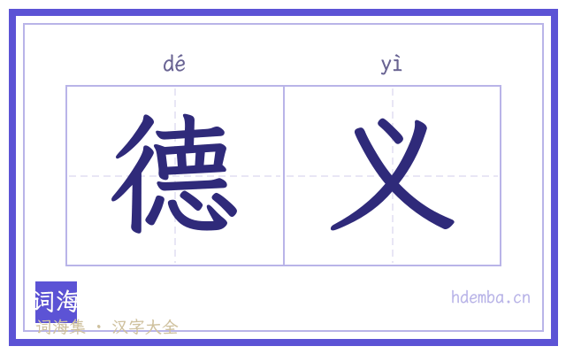德义的书法字