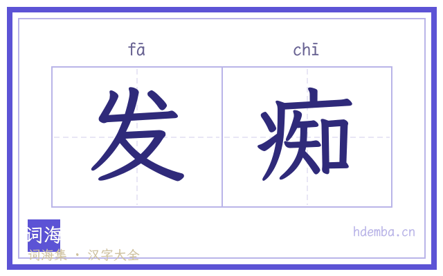 发痴的书法字