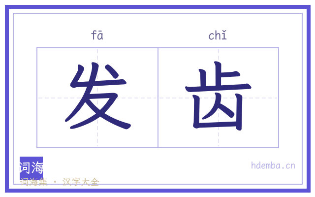发齿的书法字