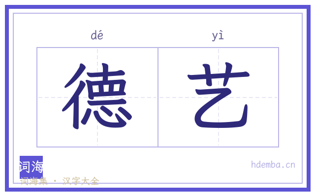 德艺的书法字