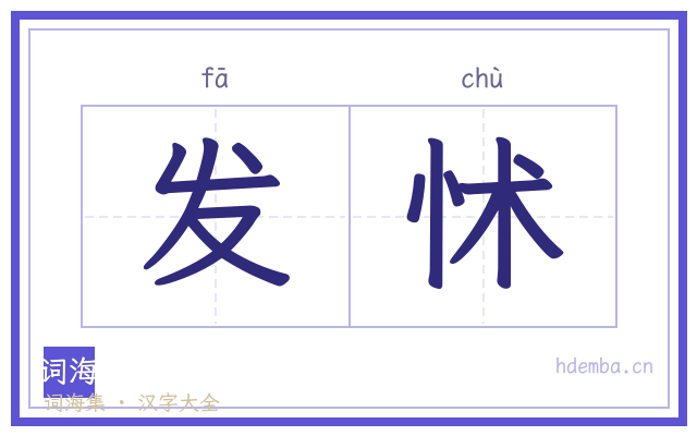 发怵的书法字